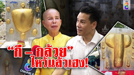"กี &ndash; กล้วย" ไหว้แล้วเฮง!