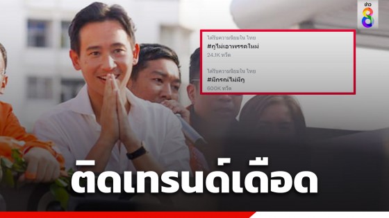 ทวิตเตอร์เดือด #กูไม่เอาพรรคใหม่ #มีกรณ์ไม่มีกู ขึ้นเทรนด์อันดับ 1