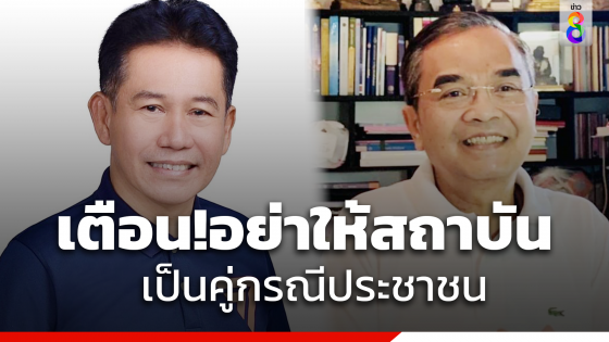 "นิพิฏฐ์" เตือน "ธีรัจชัย" อย่าให้สถาบันเป็นคู่กรณีประชาชน