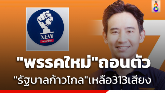  "พรรคใหม่"ถอนตัวร่วม "รัฐบาลก้าวไกล" หลังถูกโซเชียลถล่มยับปม ม.112