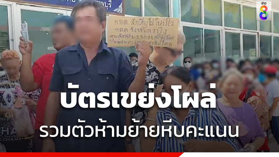 ชาวสัตหีบรวมตัวห้ามย้ายหีบคะแนน บัตรเขย่ง โผล่อื้อ