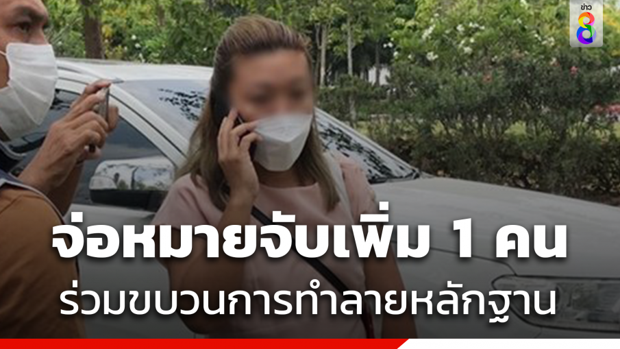 ตำรวจชุดคลีคลาย "คดีแอม ไซยาไนด์"​ จ่อหมายจับเพิ่ม 1  ร่วมขบวนการทำลายหลักฐาน 