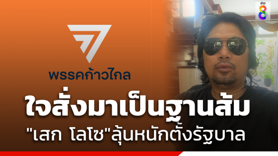 ใจสั่งมา "เสก โลโซ" ประกาศเป็นฐานส้ม เลือกก้าวไกลทั้งบ้าน...