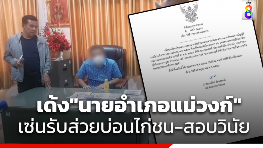 เด้ง "นอภ.แม่วงก์" เข้ากรุ เซ่นรับส่วยบ่อนไก่ชนแลกออกใบอนุญาต พร้อมตั้งกรรมการสอบวินัย