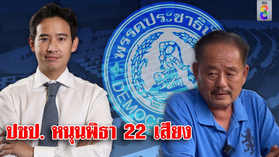 ปชป. หนุนพิธา 22 เสียง