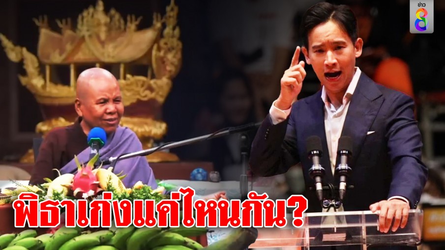 พิธาเก่งแค่ไหนกัน?