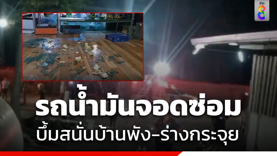 รถน้ำมันจอดซ่อม บึ้มสนั่นร่างคนงานกระจุย ดับ 2 บ้านพังเสียหาย 7 หลัง