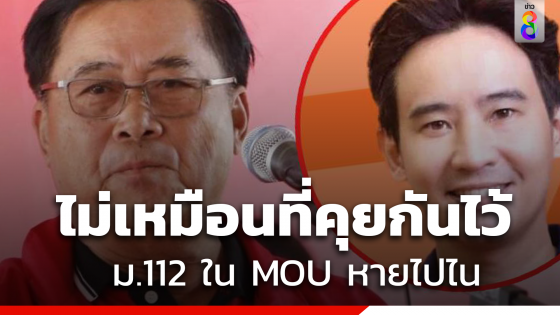 "อดิศร" ถาม "ก้าวไกล" ม.112ใน "เอ็มโอยู" 