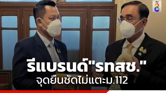 "ธนกร" แนะจัดตั้งรัฐบาลคำนึงเพื่อประเทศชาติ   จุดยืน "รทสช." ไม่แตะม.112