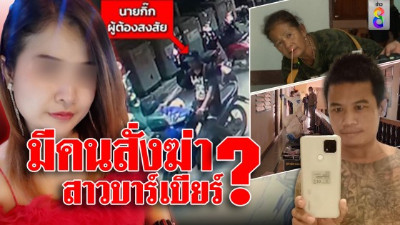 มีคนสั่งฆ่าสาวบาร์เบียร์ ?