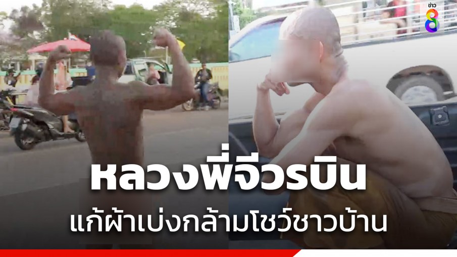 หลวงพี่เพี้ยนหนักแก้ผ้าเบ่งกล้ามกลางถนน พบเป็นพระจริง