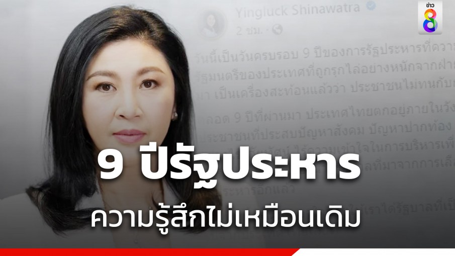 ยิ่งลักษณ์ โพสต์ 9 ปี รัฐประหาร โอดความรู้สึกไม่เหมือนเดิมอีกต่อไป