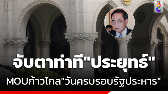 จับตาท่าที​"ประยุทธ์​" ปม"ก้าวไกล" เตรียมเเถลง MOU ตั้งรัฐบาล​ ตรงกับวันรัฐประหาร57