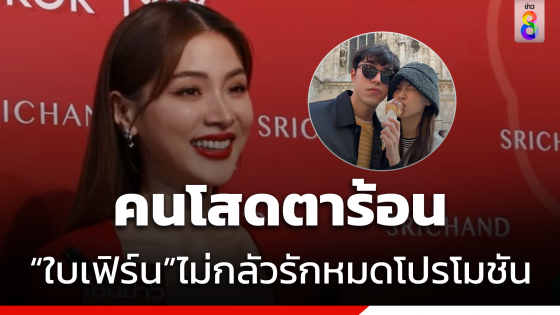 หวานเจี๊ยบ ! "ใบเฟิร์น" ไม่หวั่น "นาย ณภัทร"...