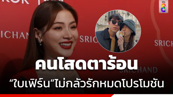 หวานเจี๊ยบ ! "ใบเฟิร์น" ไม่หวั่น "นาย ณภัทร" หมดโปร