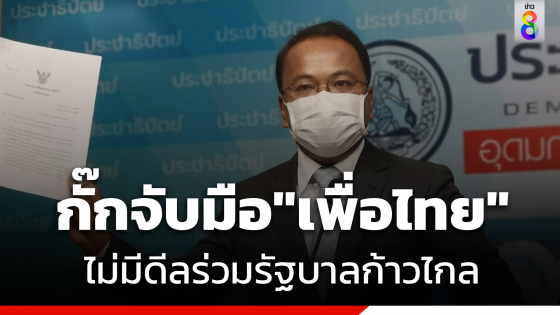  "ราเมศ" ยัน  "ปชป." ยังไม่มีการเจรจาร่วมรัฐบาล"ก้าวไกล" ยังกั๊กจับมือ"เพื่อไทย"