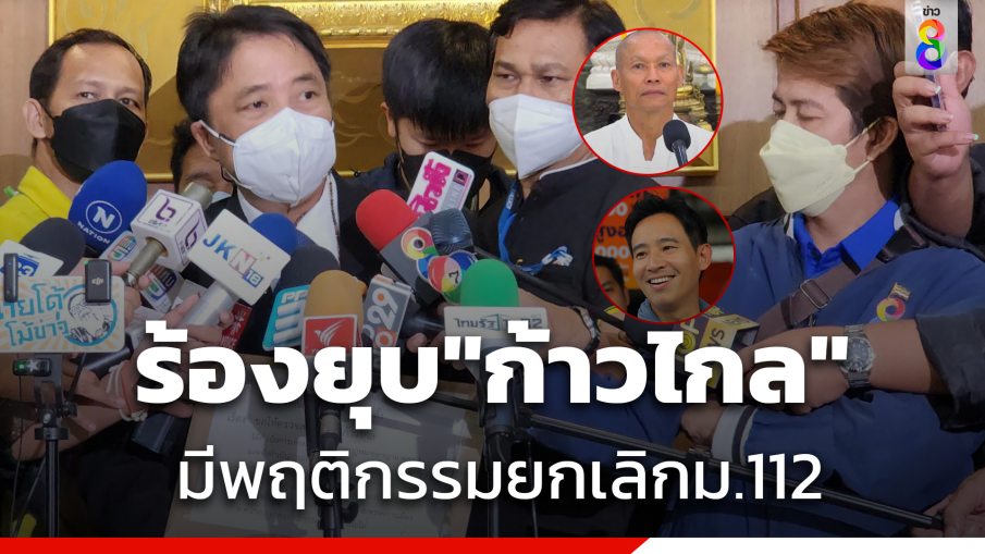 "ทนายอดีตพระพุทธะอิสระ" ยื่นร้อง กกต.ยุบ "พรรคก้าวไกล"   มีพฤติกรรมยกเลิกม.112