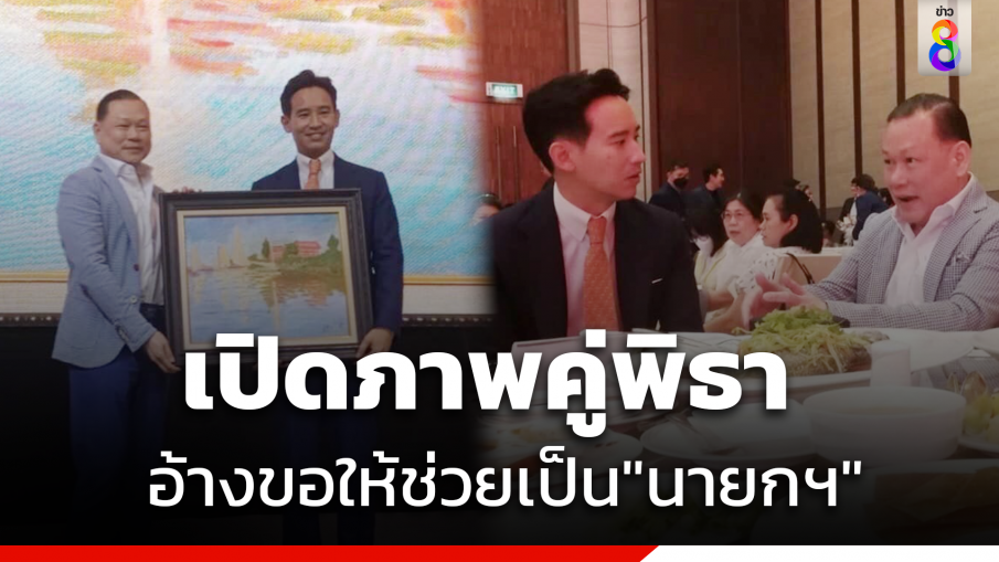 "สันธนะ" เปิดภาพคู่  "พิธา" อ้างขอให้ช่วยเป็น"นายกฯ" 
