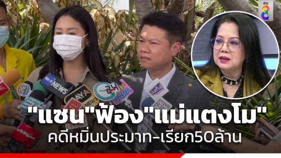 "แซน" ขึ้นศาลฟ้อง "แม่แตงโม" หมิ่นประมาท แจกเอกสารอ้างข่มขู่พยาน เรียกค่าเสียหาย 50 ล้านบาท