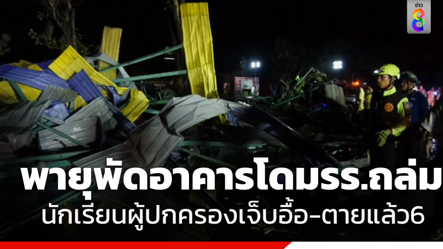 พายุพัดอาคารโดมรร.ถล่มนักเรียนผู้ปกครองเจ็บอื้อ-ตายแล้ว6