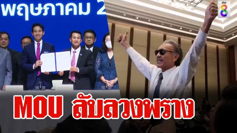 MOU ลับลวงพราง