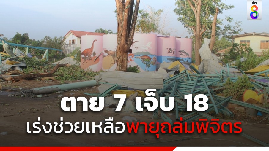 ลมพายุพัดหลังคาโดมลานอเนกประสงค์ที่พิจิตร ตาย 7 บาดเจ็บ 18