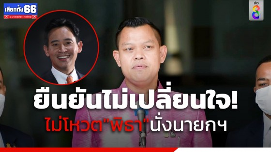 "ธนกร" ยืนยันไม่เปลี่ยนใจ ลั่นไม่โหวต "พิธา" นั่งนายกฯ 