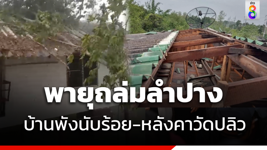 พายุฤดูร้อนถล่มลำปาง  บ้านพังนับร้อย-หลังคาวัดปลิว