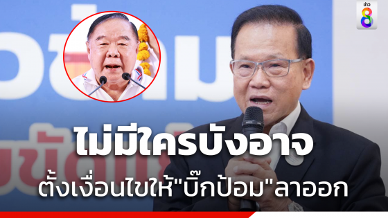 "สันติ"ชี้ "พปชร." ยุบพรรครวม "เพื่อไทย" เป็นเฟกนิวส์