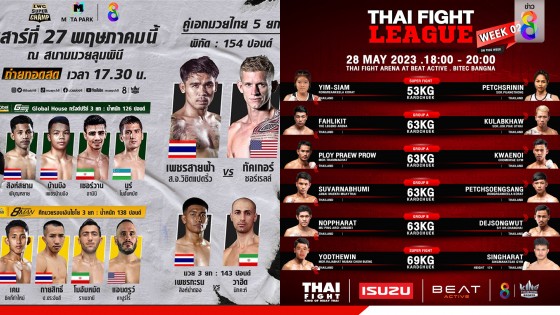 LWC SUPER CHAMP และ THAI FIGHT LEAGUE ปักหมุดทุกสัปดาห์มันส์!...