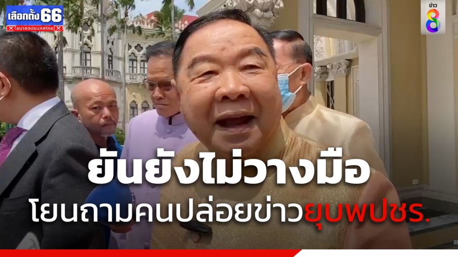 "พล.อ.ประวิตร" ยันยังไม่วางมือทางการเมือง โยนถามคนปล่อยข่าวยุบ พปชร.รวม เพื่อไทย 
