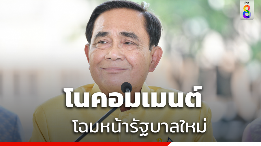 "พล.อ.ประยุทธ์" ไม่วิจารณ์หน้าตาครม.ใหม่ ชี้ไม่มีปัญหา ปมศาลรธน.ตีตกพ.ร.บ.อุ้มหาย