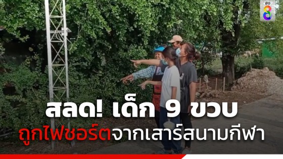 สลดเด็กหญิงวัย 9 ปี ถูกไฟฟ้าจากเสาไฟสนามกีฬาชอร์ตเสียชีวิต 