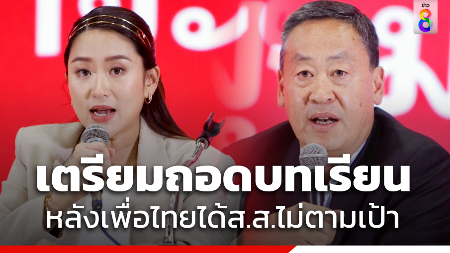 "เพื่อไทย" เตรียมถอดบทเรียน หลังได้ส.ส.ไม่ตามเป้า