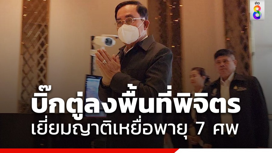 บิ๊กตู่ลงพื้นที่พิจิตรเยียวยาครอบครัว-คนเจ็บพายุถล่ม