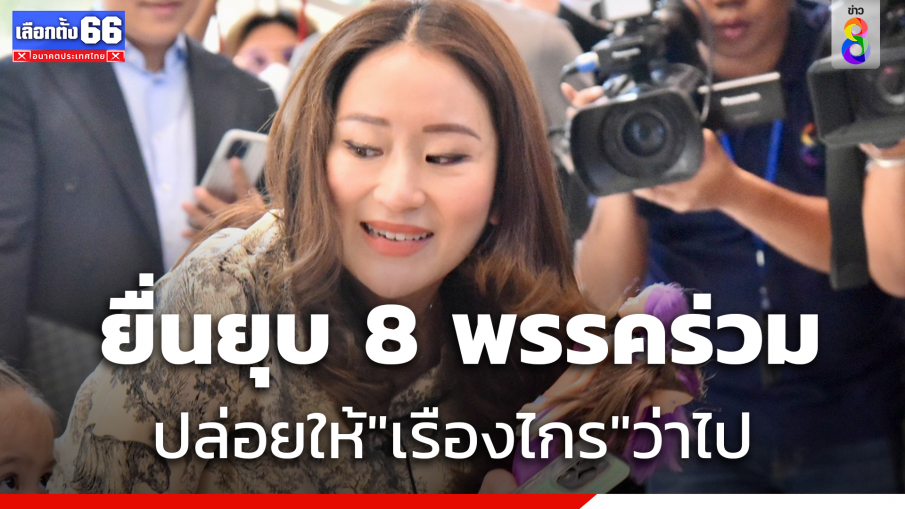 "แพทองธาร" สัมนาว่าที่ส.ส. เพื่อไทย เมิน "เรืองไกร" ยื่นยุบ 8 พรรคร่วม 