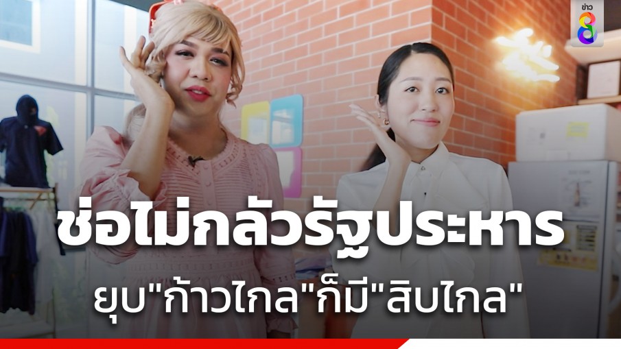 ช่อ พรรณิการ์ ตอบโยงพรรคไหนเป็นรัฐบาลก็ถูกรัฐประหาร ยกเว้น "ประยุทธ์"