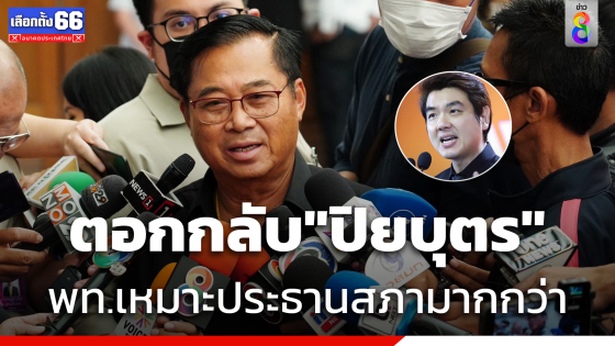 "อดิศร" ตอก "ปิยบุตร"  ชี้ "เพื่อไทย" เหมาะนั่งตำแหน่งประธานสภามากกว่า 