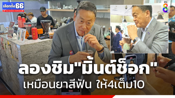 "เศรษฐา"  ทดลองชิม "มิ้นต์ช็อก" บอกให้ 4 เต็ม 10 รู้สึกเหมือนยาสีฟัน