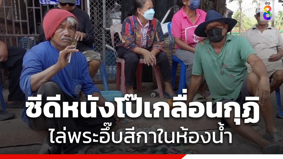 เสื่อม! ชาวบ้านเจอหนังโป๊ 100 แผ่นซุกกุฏิเจ้าอาวาส ชอบอ้างเป็นซีดีพุทธประวัติ