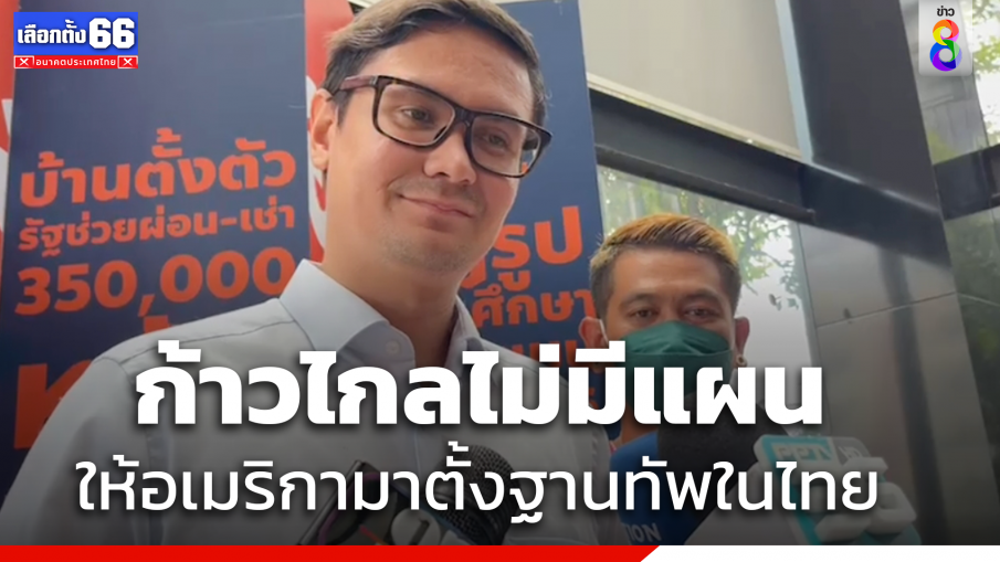 "รังสิมันต์" ยืนยัน  "ก้าวไกล" ไม่มีแผน ให้อเมริกามาตั้งฐานทัพในไทย