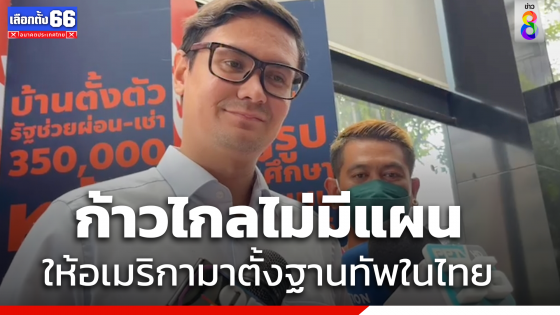 "รังสิมันต์" ยืนยัน  "ก้าวไกล" ไม่มีแผน ให้อเมริกามาตั้งฐานทัพในไทย