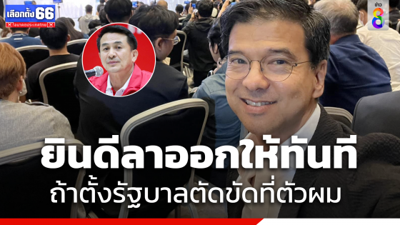 "ศิธา" ลั่นยินดีลาออก "ไทยสร้างไทย" หลัง "ชลน่าน" ซัดปมไร้มารยาท 