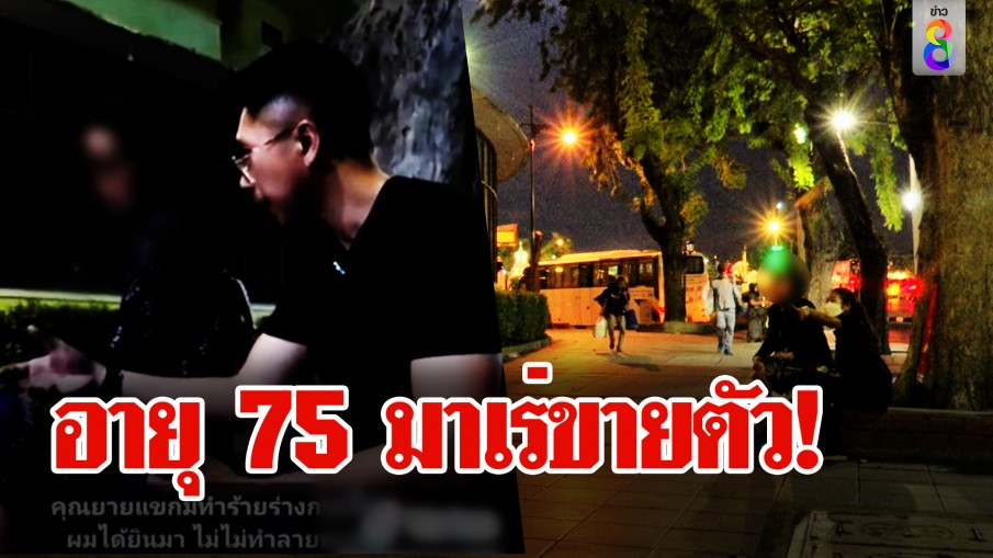 อายุ 75 มาเร่ขายตัว 