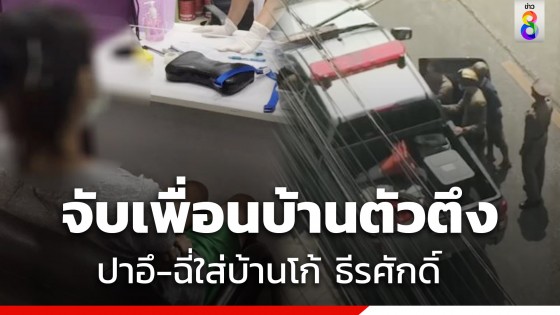 รวบเพื่อนบ้านมหาภัยสาดอึ-ฉี่ โก้ ธีรศักดิ์ ส่งตรวจอาการทางจิต