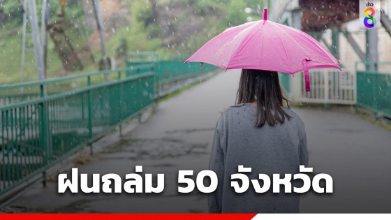 เตือน 50 จังหวัดเจอฝนถล่ม 27-30 พ.ค. ไทยมีฝนเพิ่มขึ้น