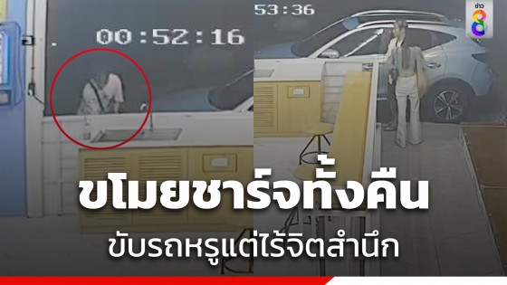 ร้านซักผ้าเดือด รถหรูขโมยชาร์จไฟ 7 ชั่วโมง ลั่นจิตสำนึกอยู่ไหน