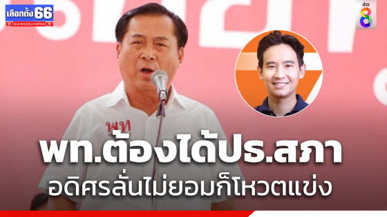 "อดิศร" ลั่นไม่ยกเก้าอี้ "ประธานสภา" ให้ "ก้าวไกล" ท้าฟรีโหวตชิงตำแหน่ง 