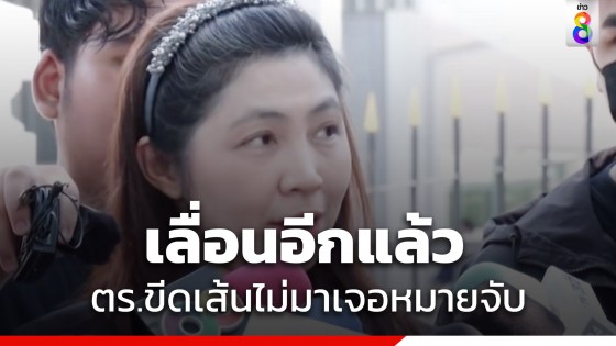 ทนายพัช โทรเลื่อนรับทราบข้อหา ตร.ให้แค่ 2 หมายเรียกไม่มาเจอหมายจับ