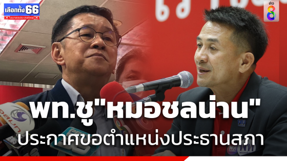 "เลขาพรรคเพื่อไทย" ลั่น เราขอตำแหน่งประธานสภา ชู "ชลน่าน" เหมาะสม